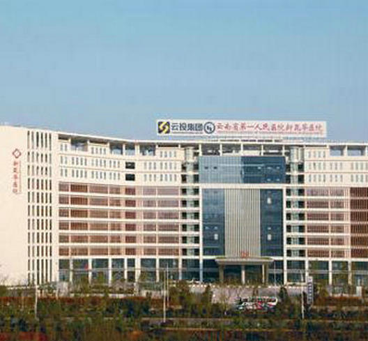 Yunnan first people's Hospital New Kunhua hospital