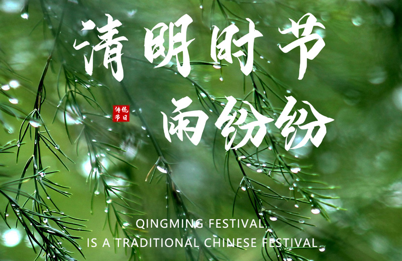 Qingming Festival is a traditional Chinese festival