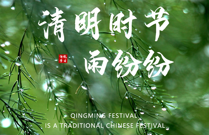 Qingming Festival is a traditional Chinese festival